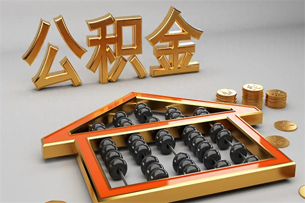 扬州急用钱如何提取公积金（急用钱想取公积金怎么办）