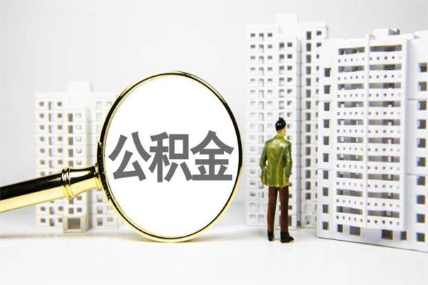 扬州公积金提取出来有什么影响吗（公积金提取出来用有什么影响）