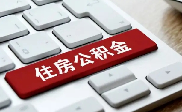 扬州公积金提取出来有什么影响吗（公积金提取出来用有什么影响）